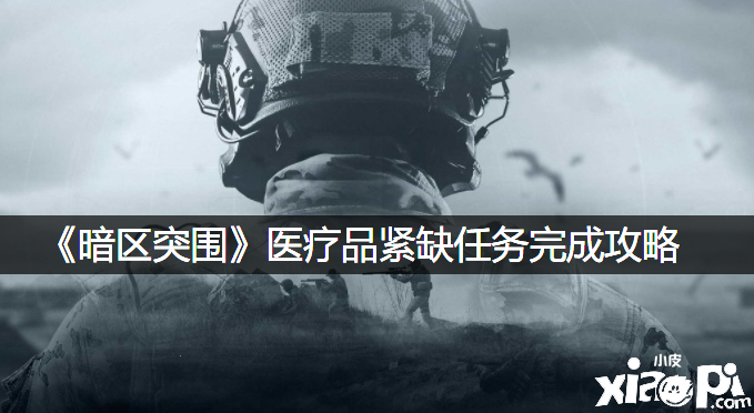 《暗区突围》医疗品紧缺任务完成攻略
