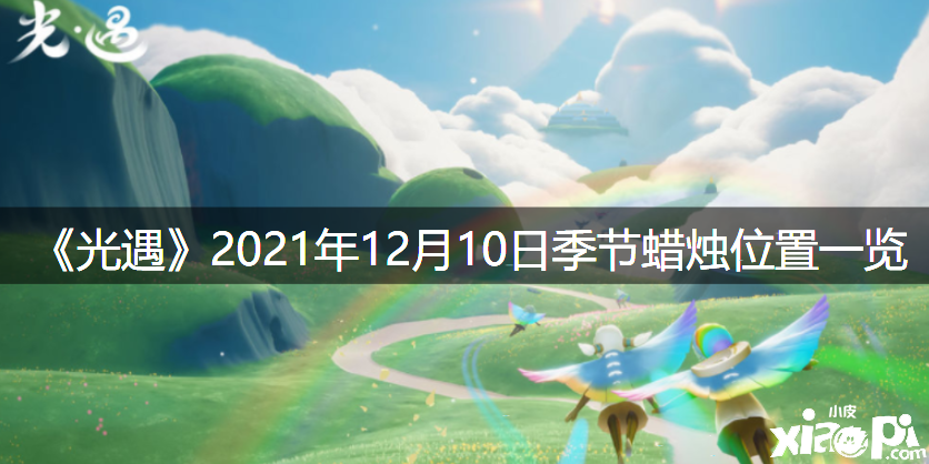 《光遇》2021年12月10日季候蜡烛位置一览