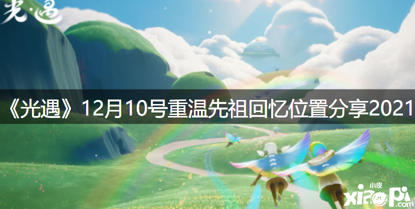 《光遇》12月10号重温先祖回想位置分享2021