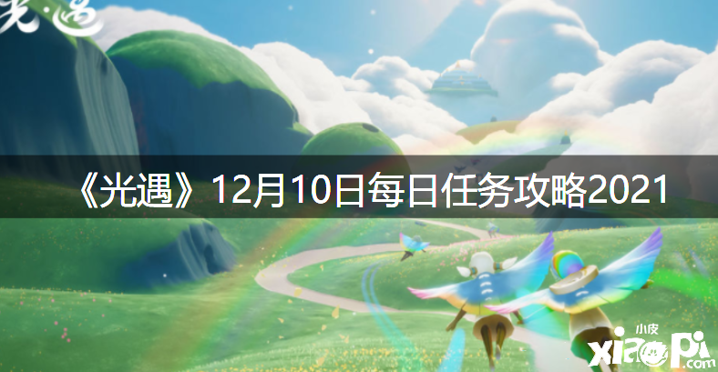 《光遇》12月10日逐日任务攻略2021