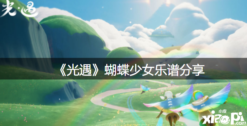 《光遇》蝴蝶少歌女谱分享