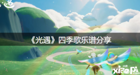 《光遇》四季歌乐谱分享