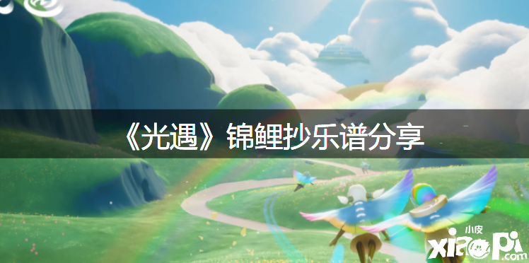 《光遇》锦鲤抄曲谱分享