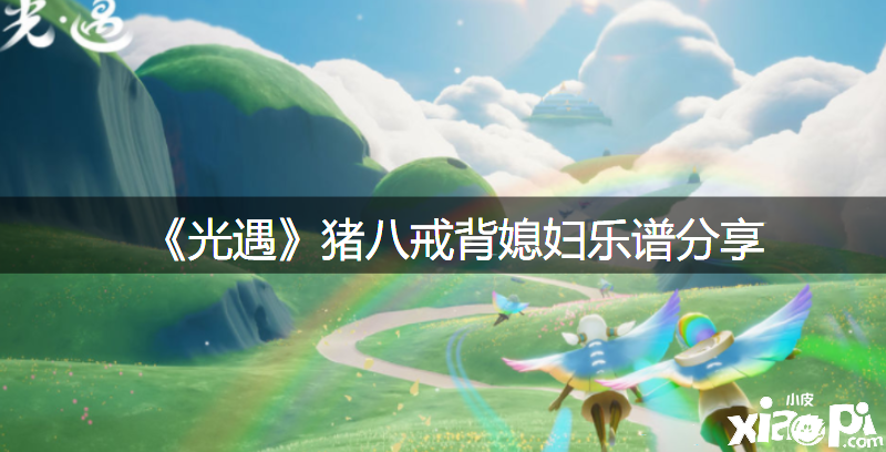 《光遇》猪八戒背媳妇曲谱分享