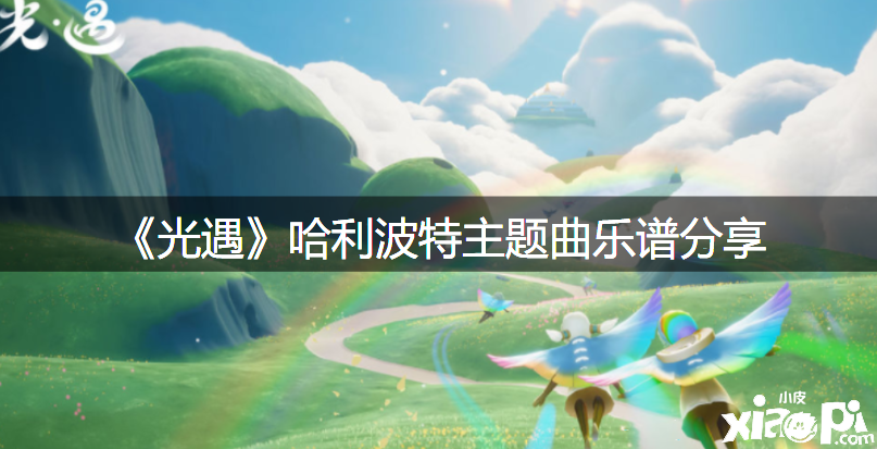 《光遇》哈利波特主题曲曲谱分享