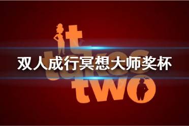 《双人成行》有哪些奖杯?冥想大师奖杯完成方法介绍