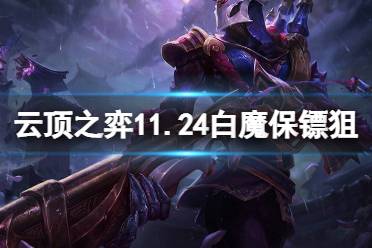 《云顶之弈》11.24白魔保镖狙怎么玩?11.24白魔保镖狙玩法一览