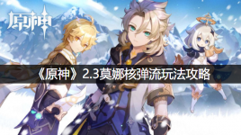 《原神》2.3菲谢尔圣遗物搭配攻略