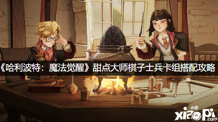 《哈利波特：邪术觉醒》甜点棋子赫敏流卡组攻略