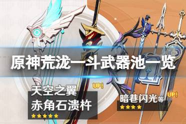 《原神》荒泷一斗武器池是什么?荒泷一斗武器池一览