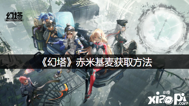 《幻塔》赤米基麦获取要领