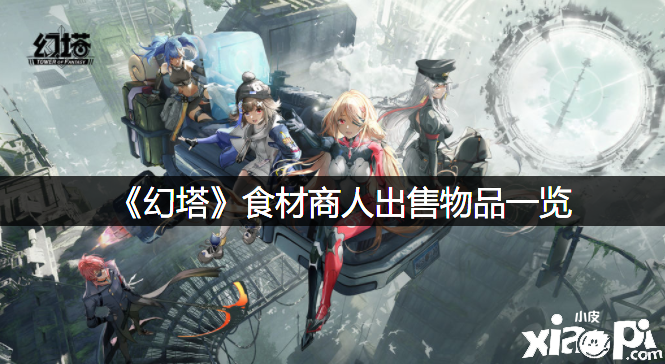《幻塔》食材商人出售物品一览