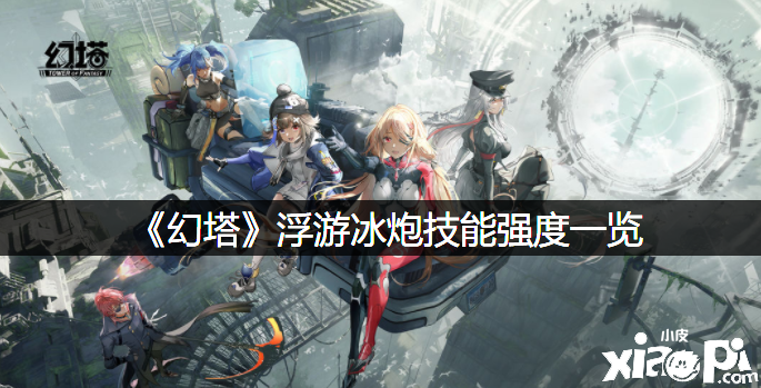 《幻塔》浮游冰炮技术强度一览