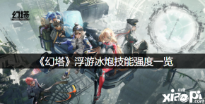 想知道的小伙伴快来看看吧! 1.主动技能:召唤浮游炮