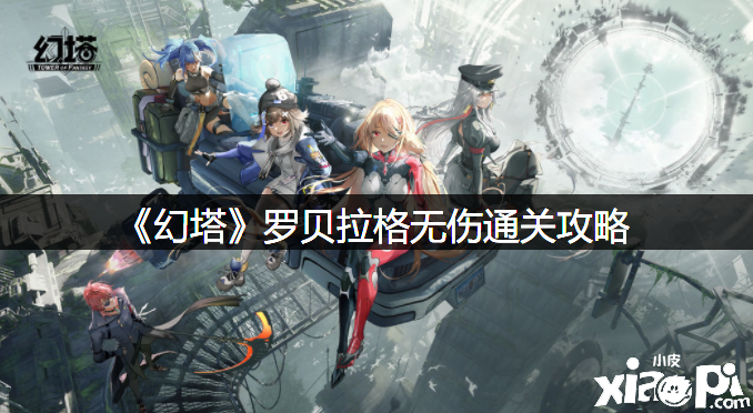 《幻塔》罗贝拉格无伤通关攻略