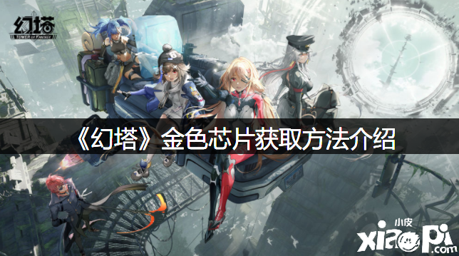 《幻塔》金色芯片获取要领先容