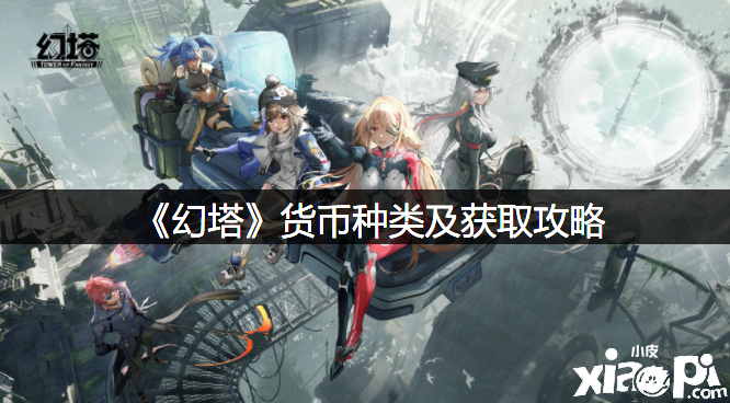 《幻塔》钱币种类及获取攻略