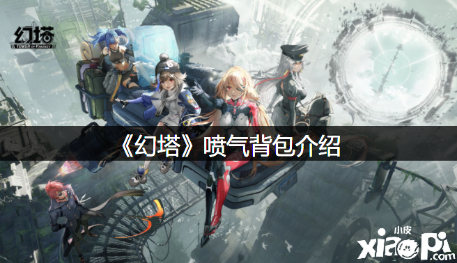 《幻塔》喷气背包先容
