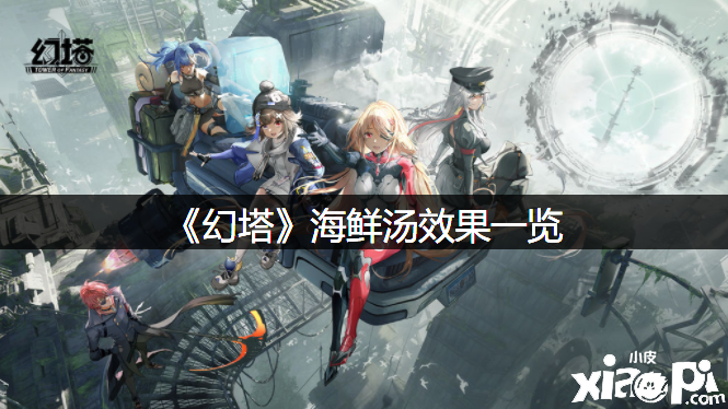 《幻塔》海鲜汤结果一览