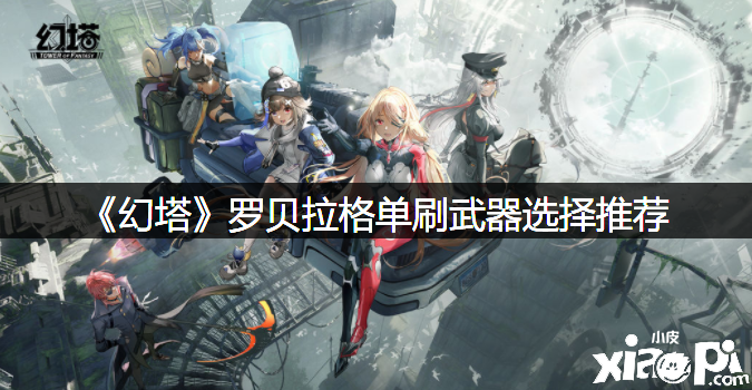 《幻塔》罗贝拉格单刷兵器选择推荐