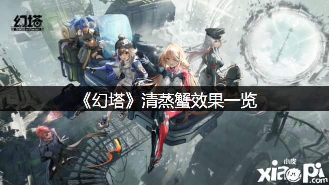 《幻塔》清蒸蟹结果一览