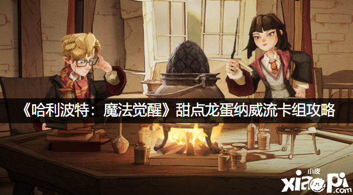《哈利波特：邪术觉醒》甜点龙蛋纳威流卡组攻略