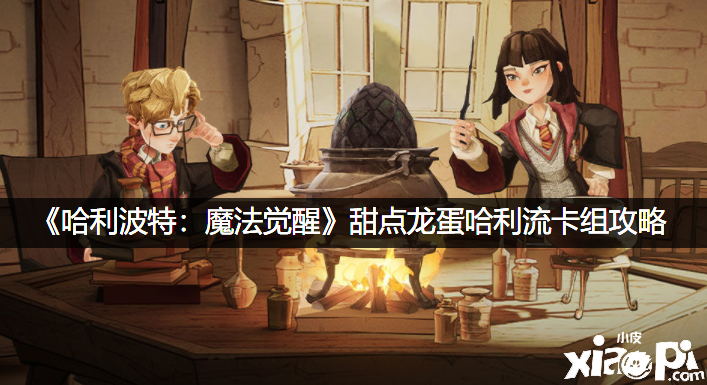 《哈利波特：邪术觉醒》甜点龙蛋哈利流卡组攻略