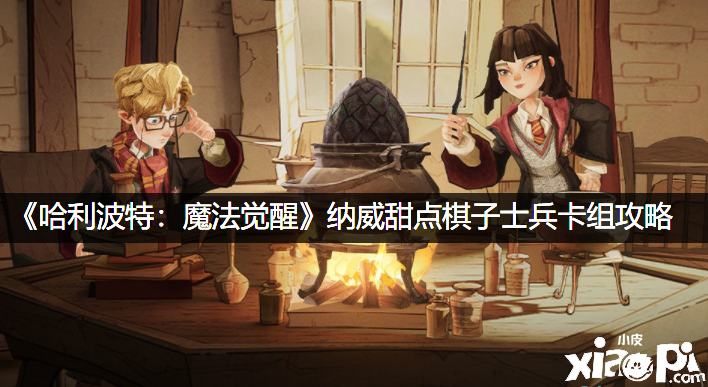 《哈利波特：邪术觉醒》纳威甜点棋子士兵卡组攻略