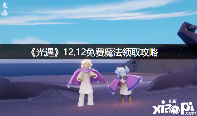 《光遇》12.12免费邪术领取攻略