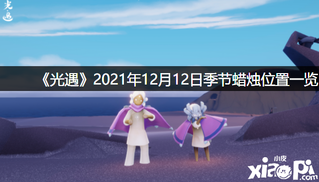 《光遇》2021年12月12日季候蜡烛位置一览
