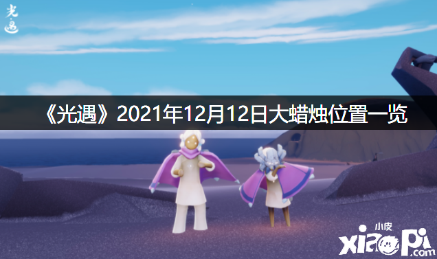 《光遇》2021年12月12日大蜡烛位置一览