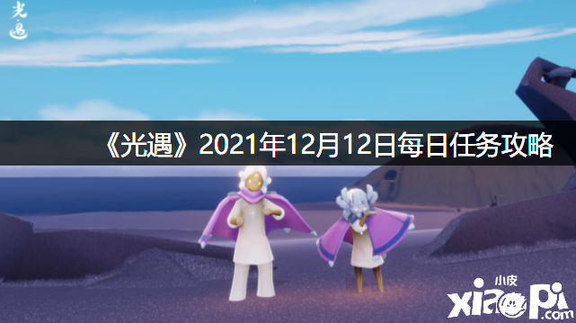 《光遇》2021年12月12日逐日任务攻略