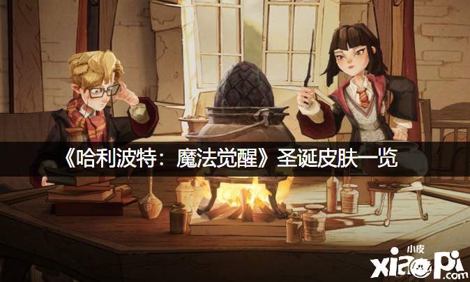 《哈利波特：邪术觉醒》圣诞皮肤一览