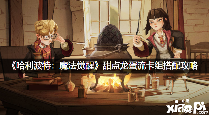 《哈利波特：邪术觉醒》甜点龙蛋流卡组搭配攻略