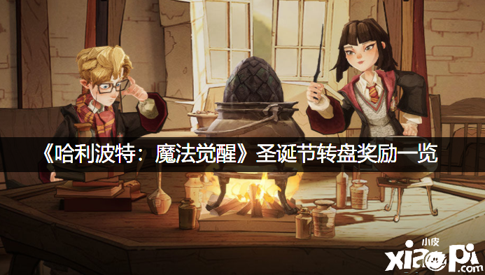《哈利波特：邪术觉醒》圣诞节转盘嘉奖一览