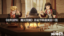 《哈利波特:魔法觉醒》圣诞节转盘奖励一览