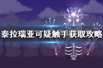可疑触手不能探测到无敌状态的敌怪