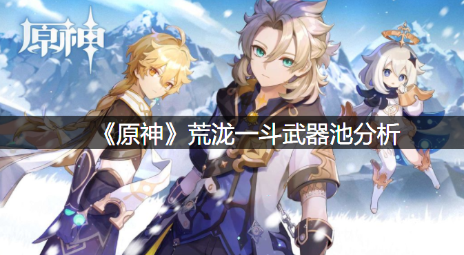 《原神》荒泷一斗兵器池阐明