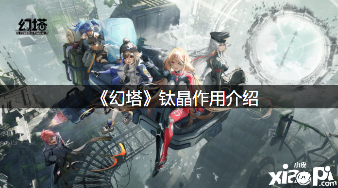 《幻塔》钛晶浸染先容