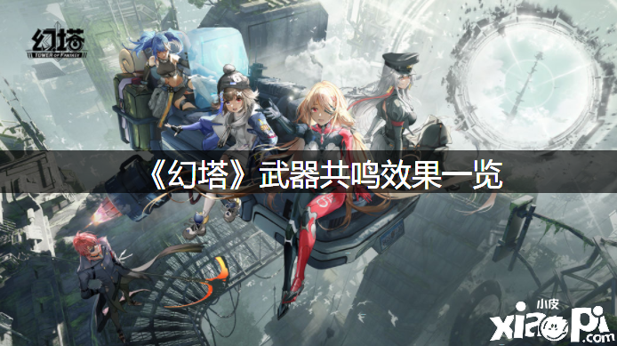 《幻塔》兵器共识结果一览