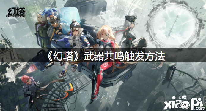 《幻塔》兵器共识触发要领