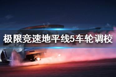 主要配合侧向力提供转向回正 最后是胎压