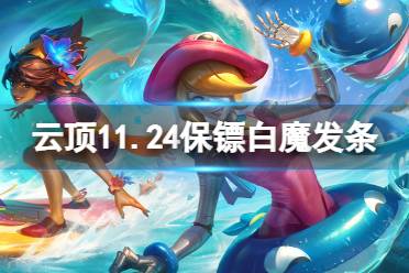 《云顶之弈》11.24保镖白魔发条怎么玩?11.24保镖白魔发条玩法分享