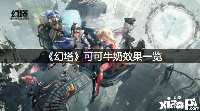 《幻塔》可可牛奶结果一览