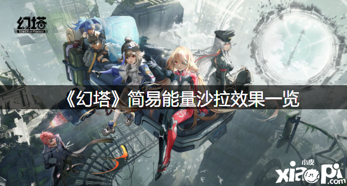 《幻塔》浅易能量沙拉结果一览