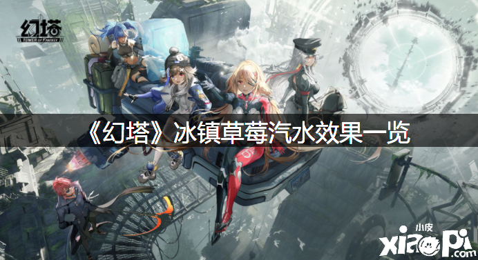 《幻塔》冰镇草莓汽水结果一览