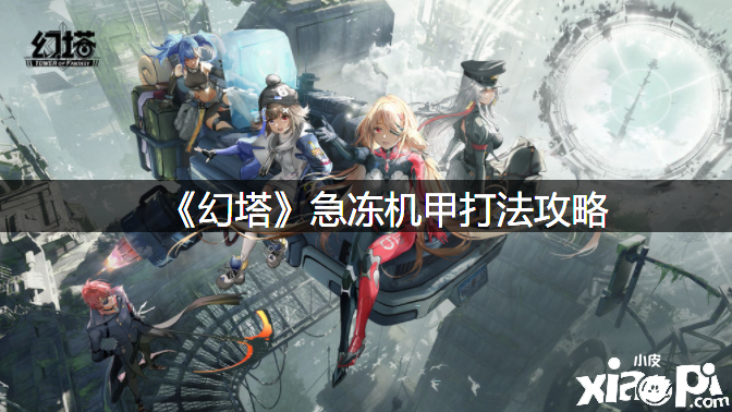 《幻塔》急冻机甲打法攻略