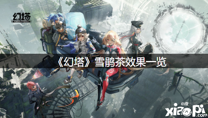 《幻塔》雪鹃茶结果一览