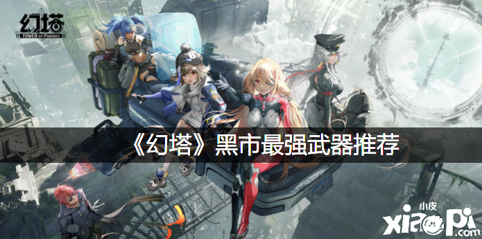 《幻塔》暗盘最强兵器推荐