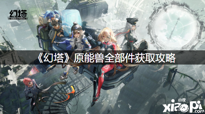 《幻塔》原能兽全部件获取攻略
